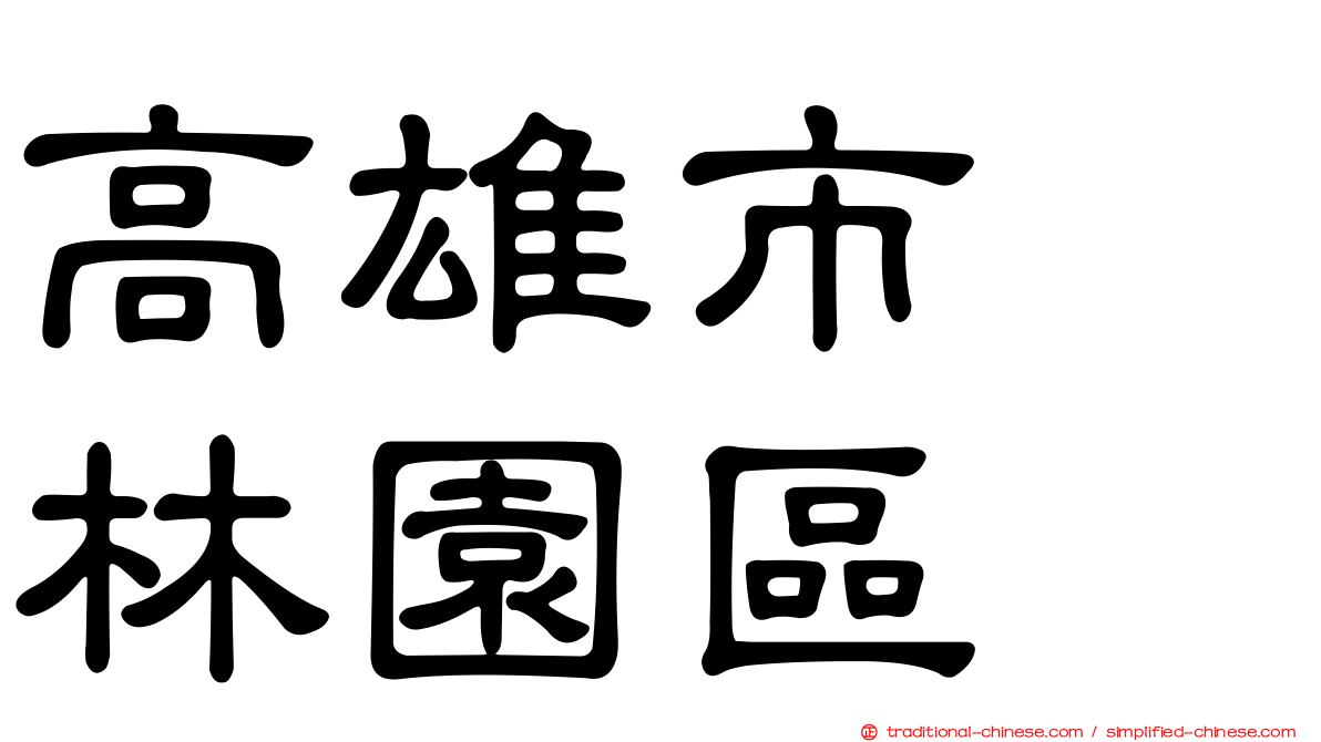 高雄市　林園區